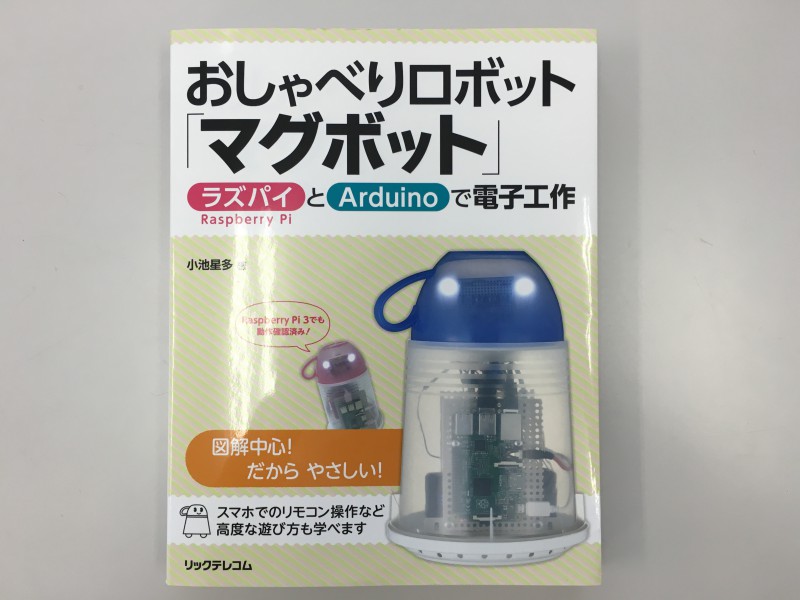 体験的マイコン学習 Aruduino編 第６回 おしゃべりマグボットにセンサーをつけてしゃべらせてみる