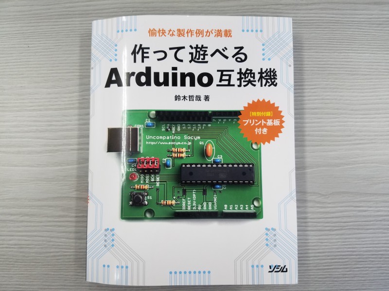 体験的マイコン学習 Aruduino編 第７回 Arduino互換機を自作してみる