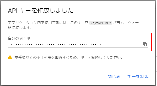 APIキー作成完了画像