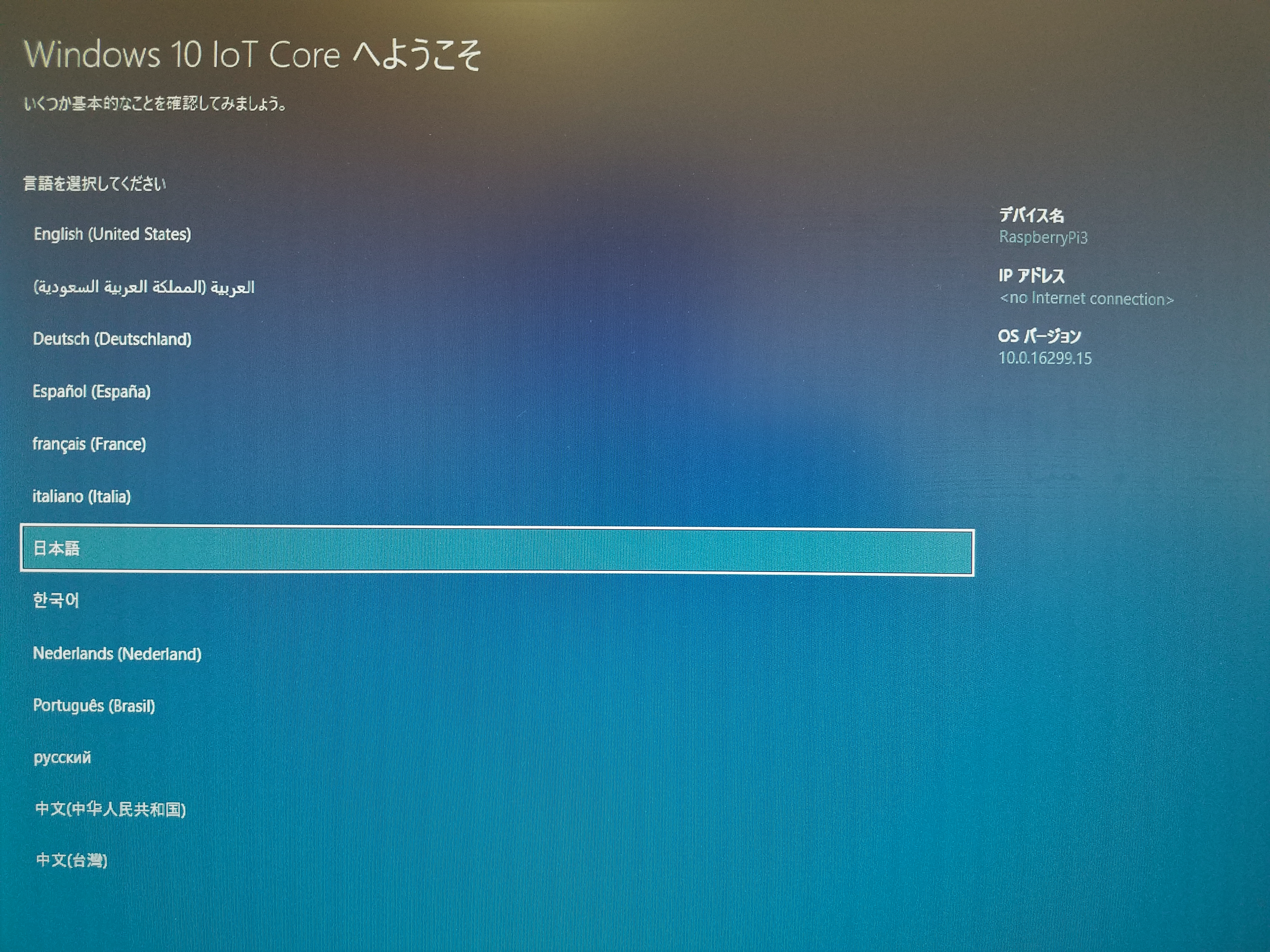 windows10_iot_core_起動5