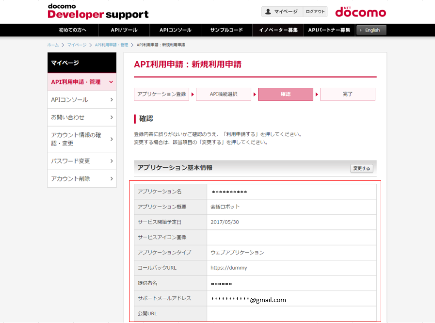 アプリケーションの登録情報の確認画像